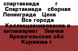 12.1) спартакиада : 1983 г - VIII Спартакиада - сборная Ленинграда › Цена ­ 149 - Все города Коллекционирование и антиквариат » Значки   . Архангельская обл.,Коряжма г.